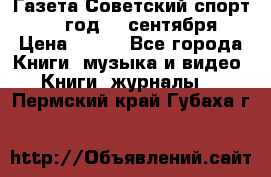 Газета Советский спорт 1955 год 20 сентября › Цена ­ 500 - Все города Книги, музыка и видео » Книги, журналы   . Пермский край,Губаха г.